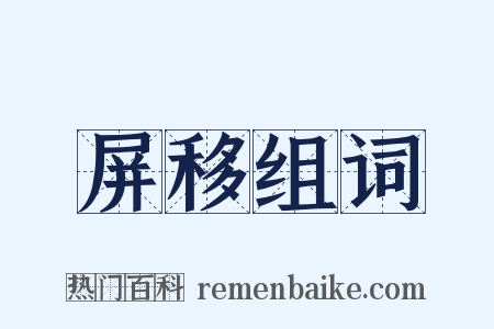 屏移组词是什么意思的图片